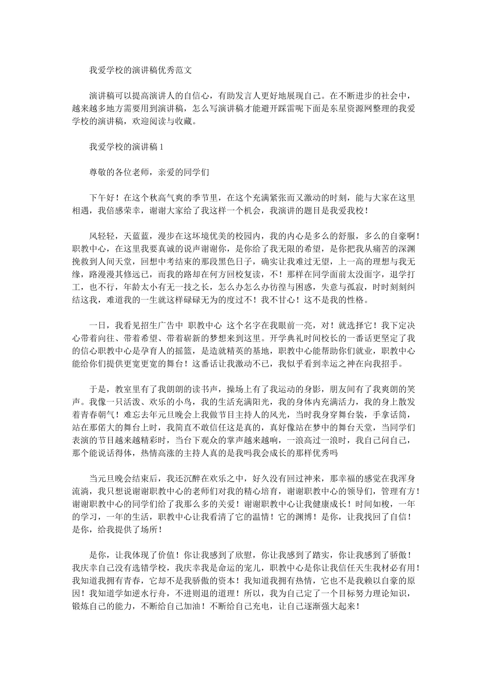 2024年我爱学校的演讲稿优秀范文_第1页