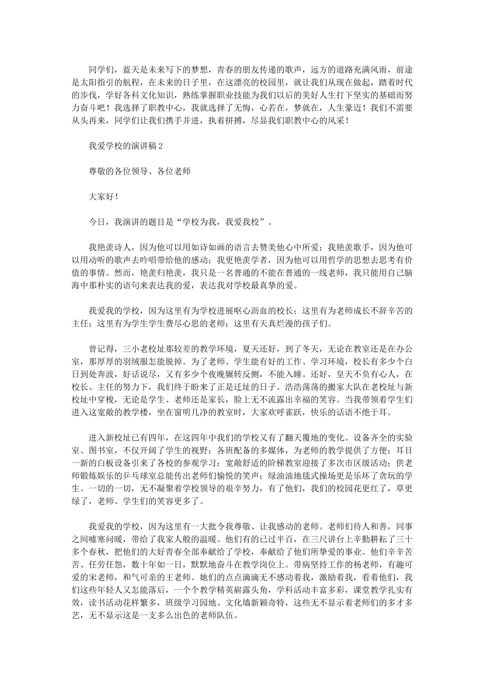 2024年我爱学校的演讲稿优秀范文_第2页