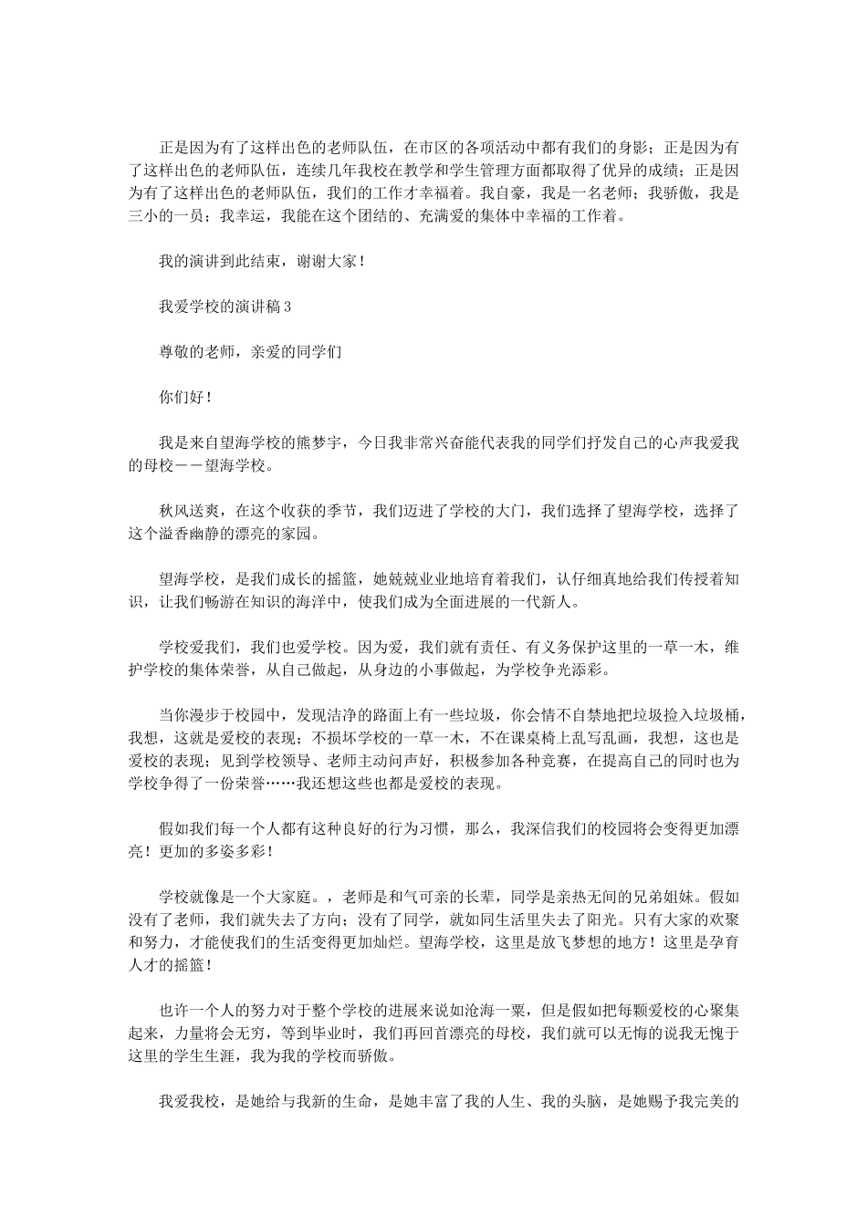 2024年我爱学校的演讲稿优秀范文_第3页