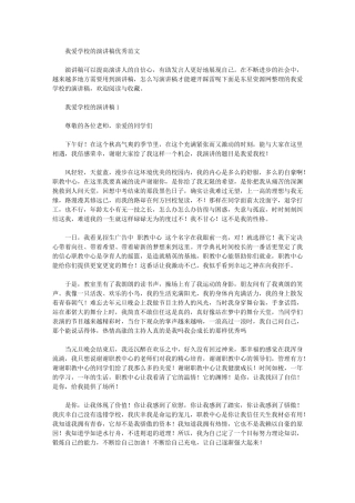 2024年我爱学校的演讲稿优秀范文