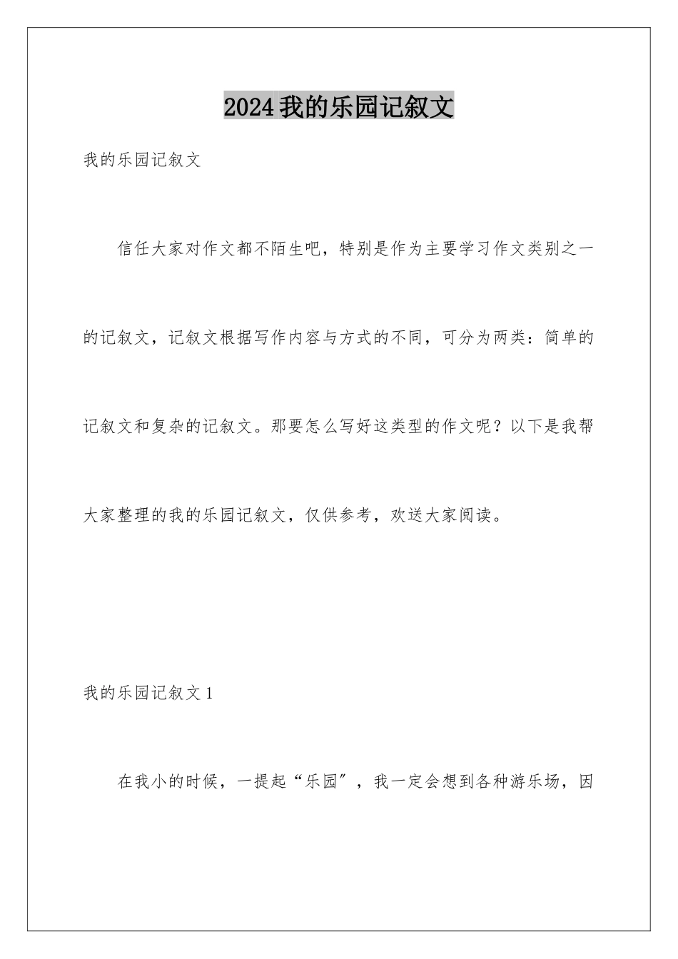 2024年我的乐园记叙文_第1页