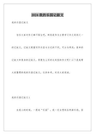 2024年我的乐园记叙文