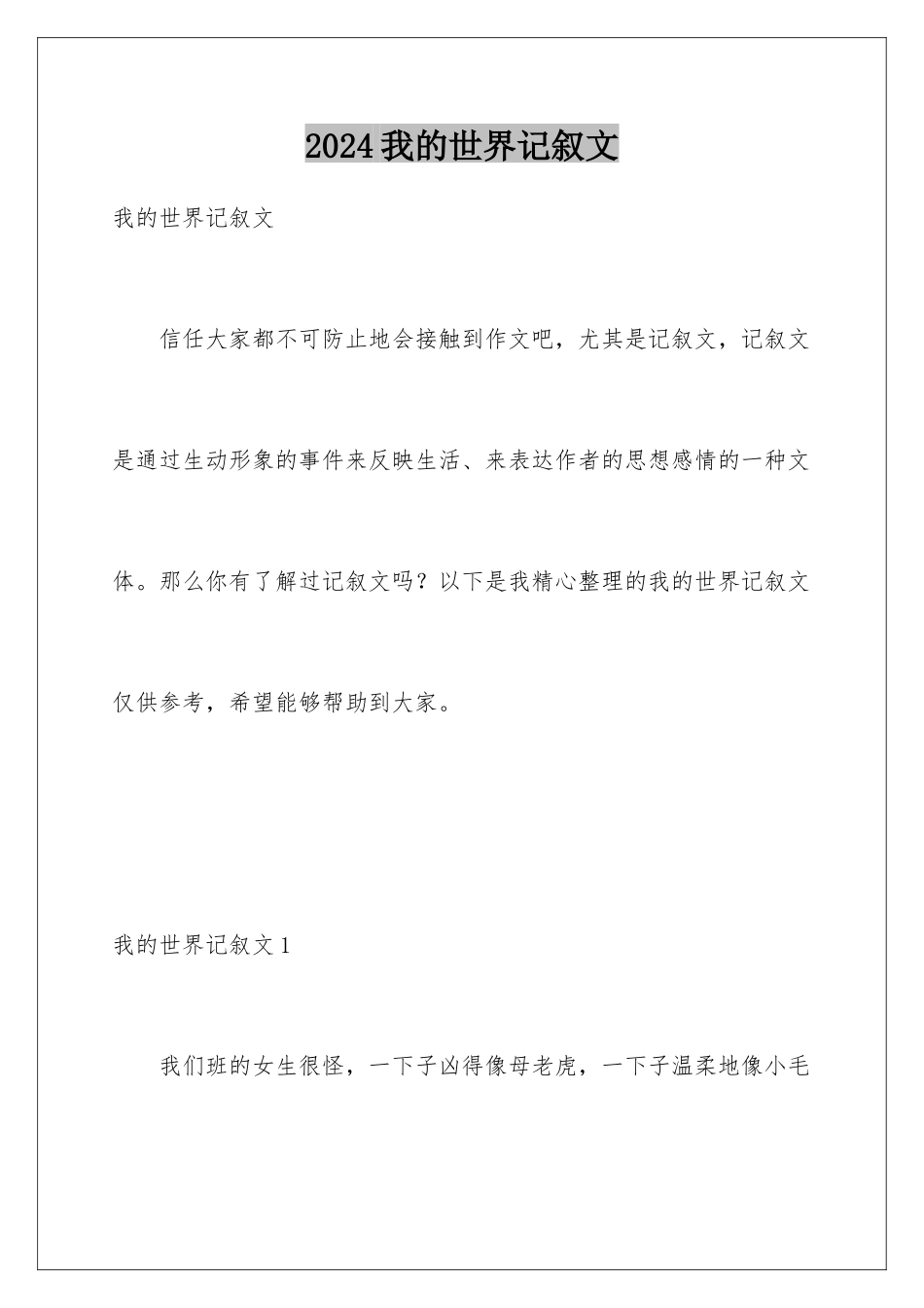 2024年我的世界记叙文_第1页