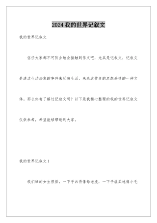 2024年我的世界记叙文