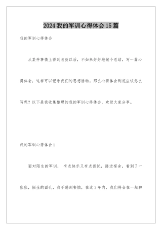 2024年我的军训心得体会15篇