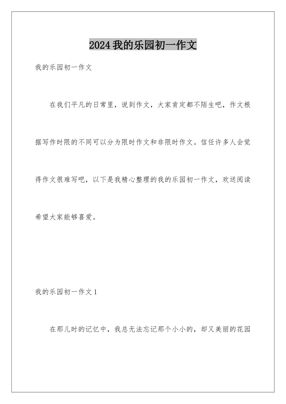 2024年我的乐园初一作文_第1页