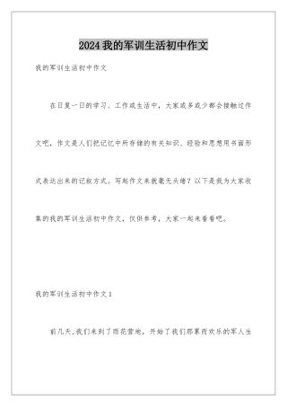 2024年我的军训生活初中作文
