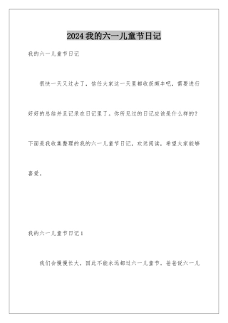 2024年我的六一儿童节日记