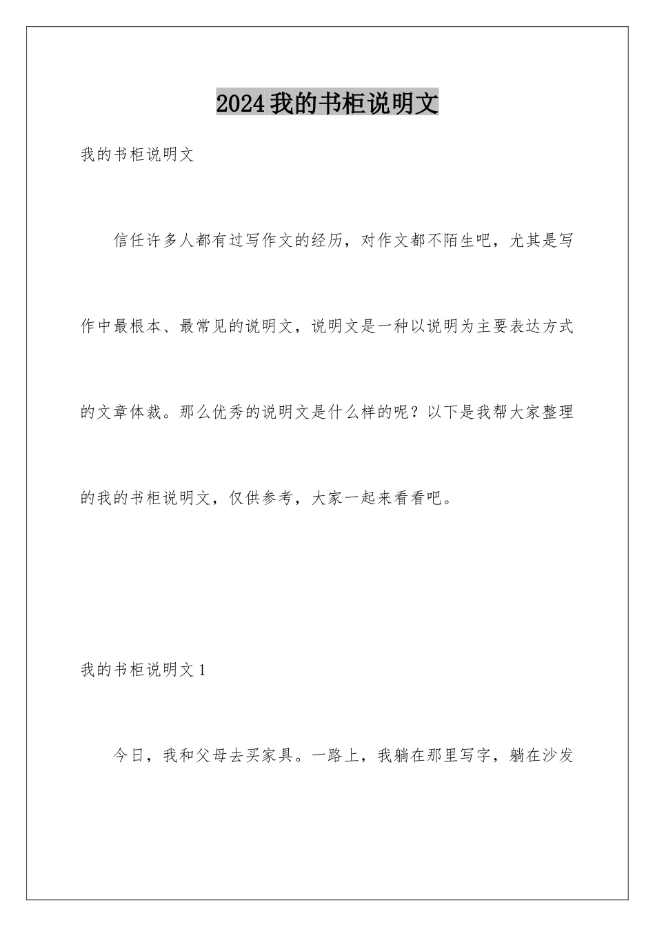 2024年我的书柜说明文_第1页