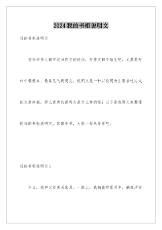 2024年我的书柜说明文