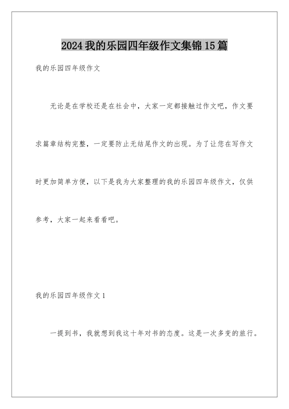 2024年我的乐园四年级作文集锦15篇_第1页