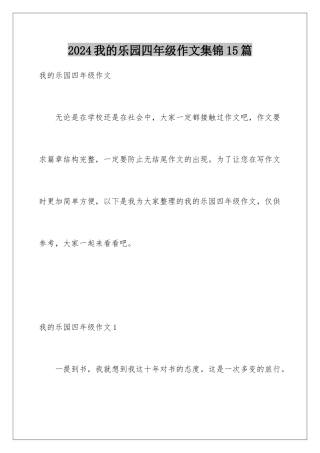 2024年我的乐园四年级作文集锦15篇