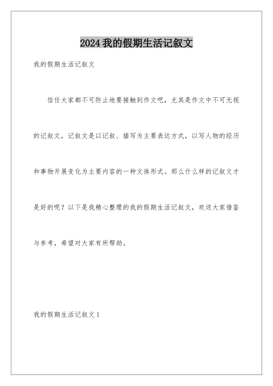 2024年我的假期生活记叙文_第1页