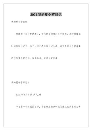 2024年我的夏令营日记