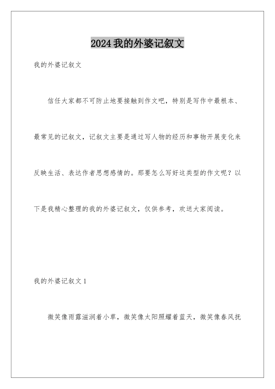 2024年我的外婆记叙文_第1页