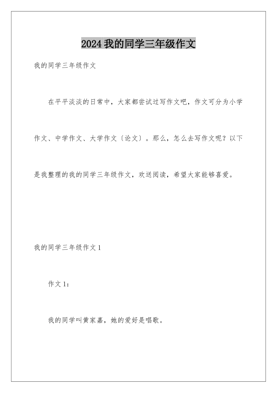 2024年我的同学三年级作文_第1页