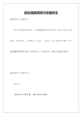 2024年我的同学三年级作文