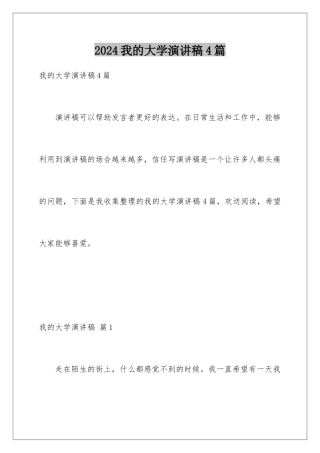 2024年我的大学演讲稿4篇