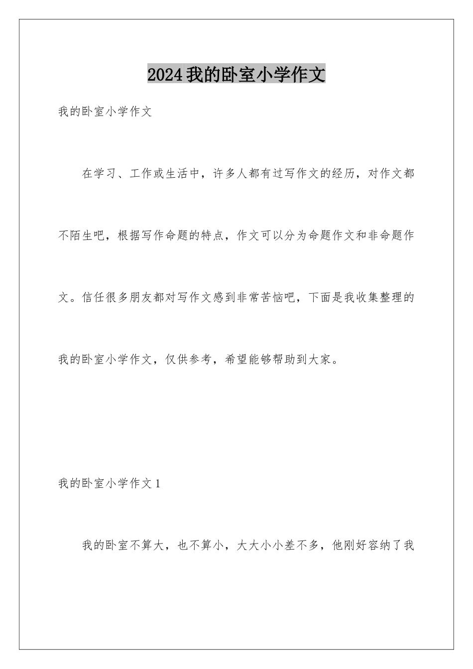 2024年我的卧室小学作文_第1页