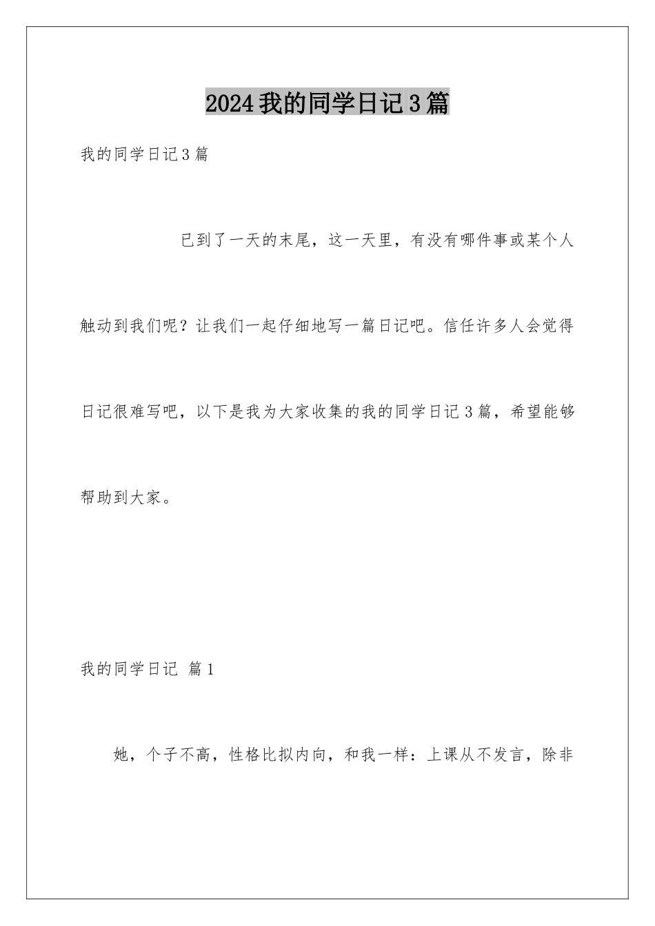 2024年我的同学日记3篇_第1页