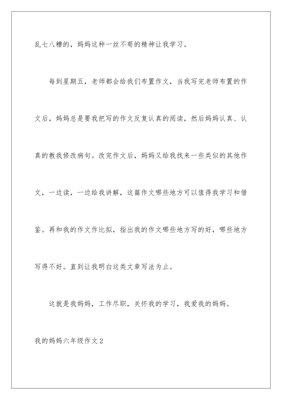 2024年我的妈妈六年级作文_第3页