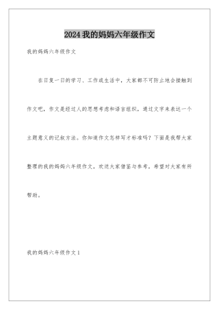 2024年我的妈妈六年级作文