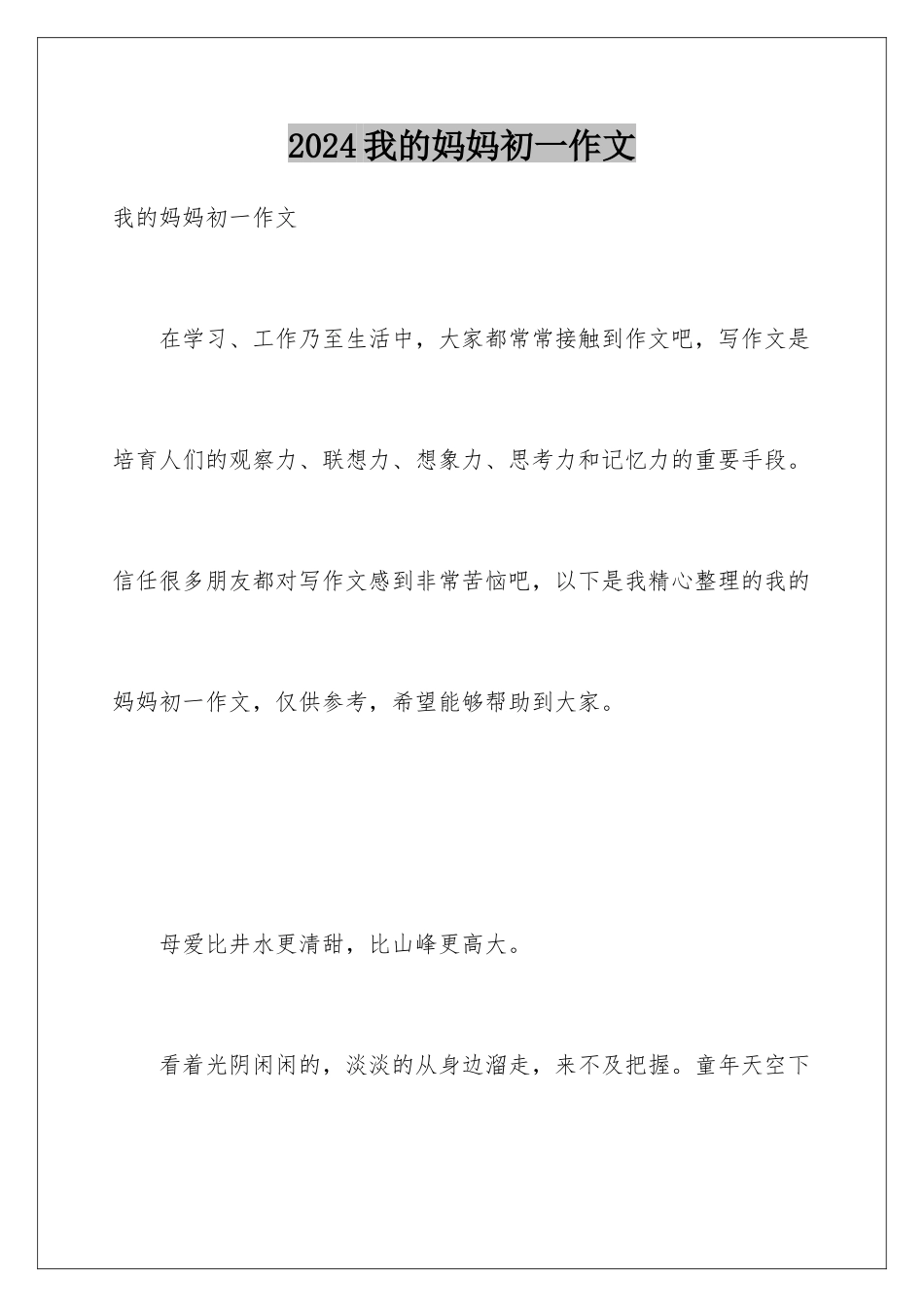 2024年我的妈妈初一作文_第1页