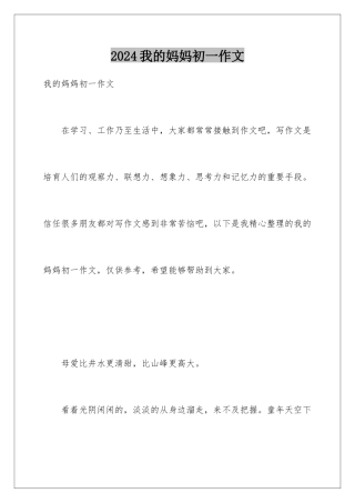 2024年我的妈妈初一作文