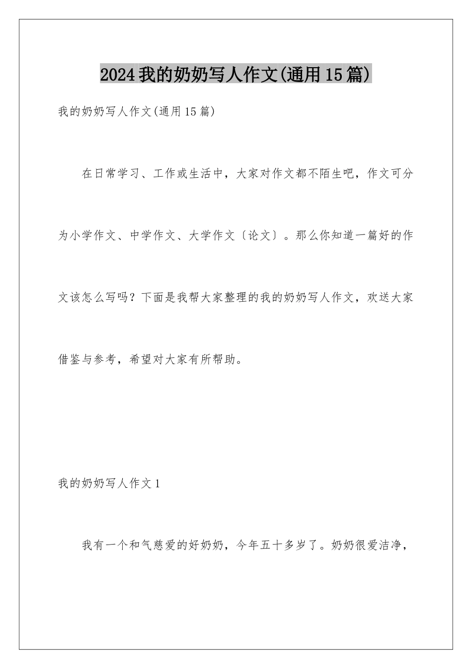 2024年我的奶奶写人作文_第1页