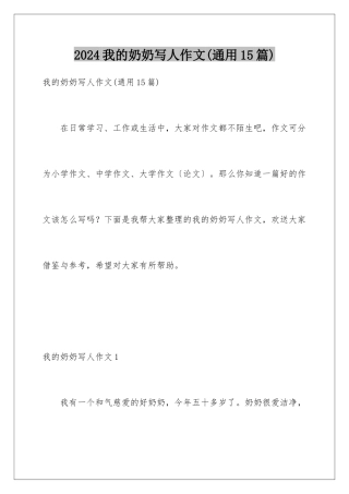 2024年我的奶奶写人作文