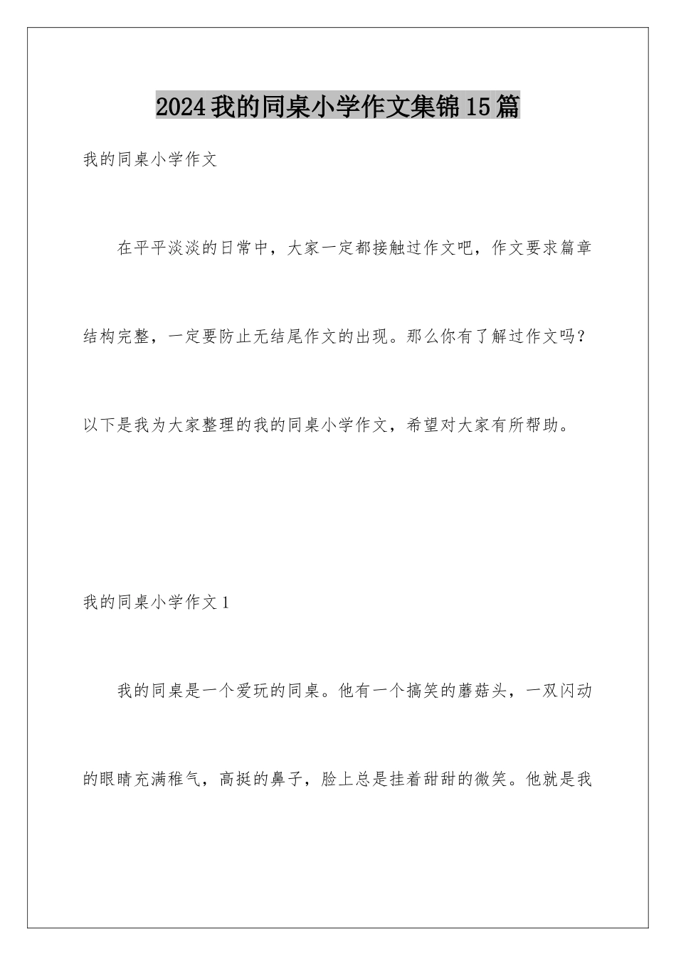 2024年我的同桌小学作文集锦15篇_第1页