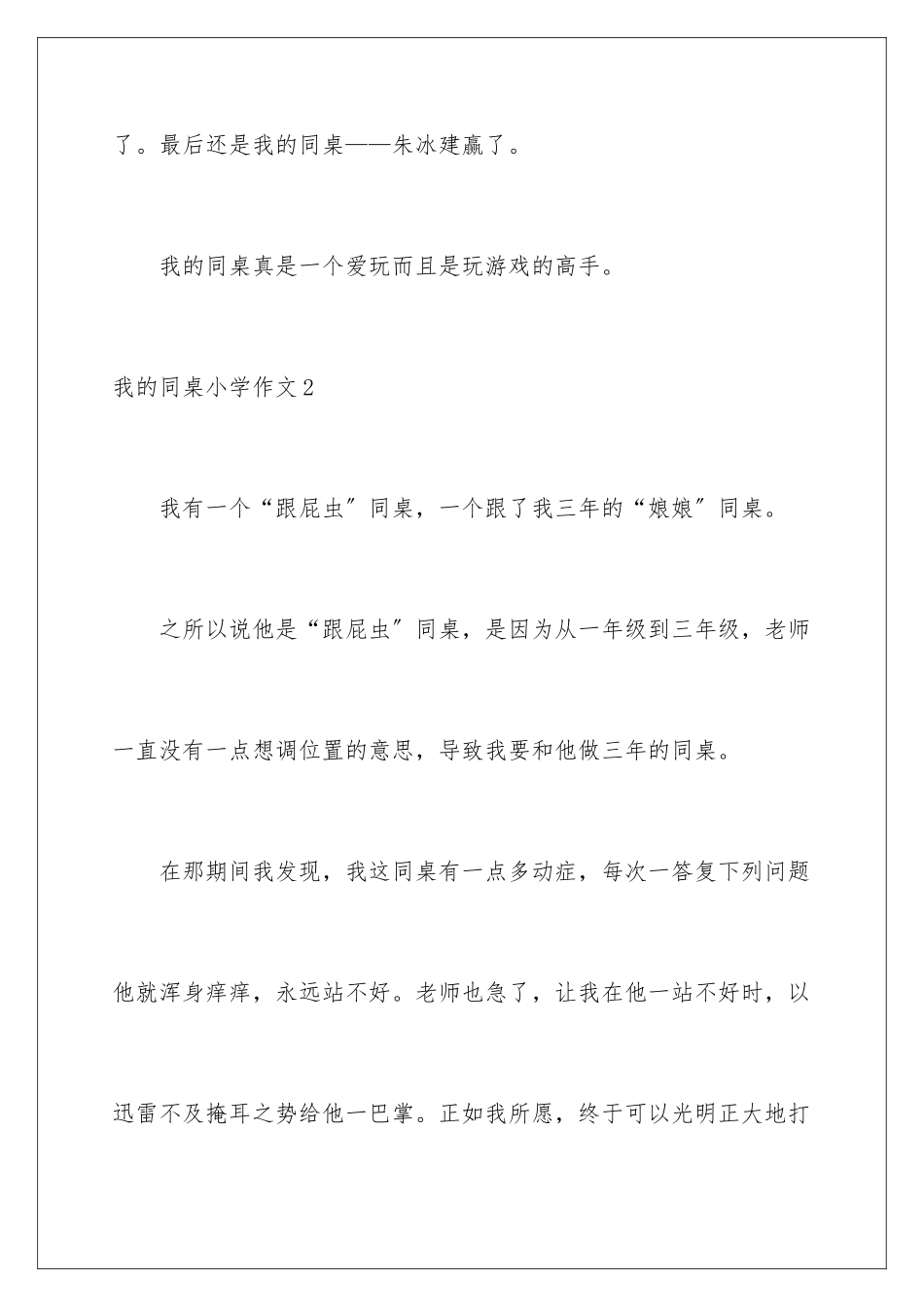 2024年我的同桌小学作文集锦15篇_第3页