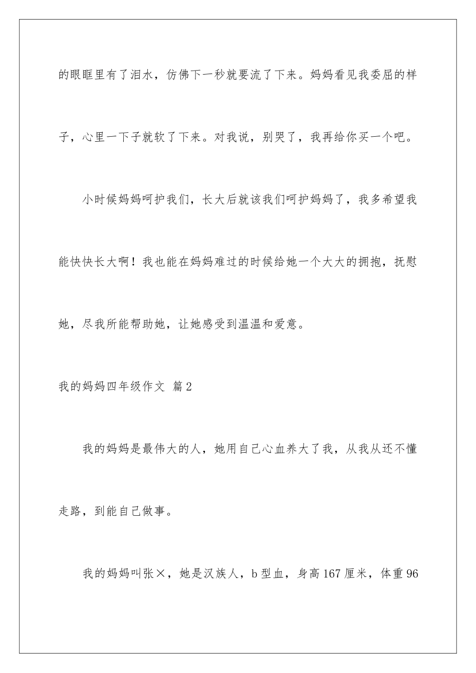 2024年我的妈妈四年级作文汇总六篇_第3页