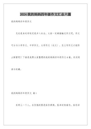 2024年我的妈妈四年级作文汇总六篇