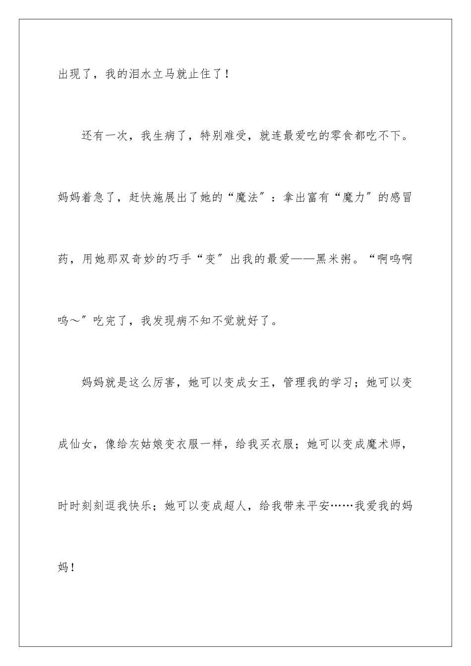 2024年我的妈妈四年级作文300字9篇_第3页