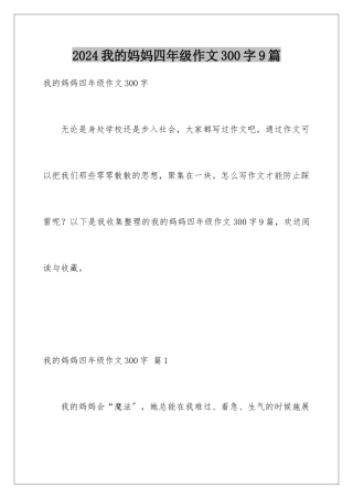 2024年我的妈妈四年级作文300字9篇