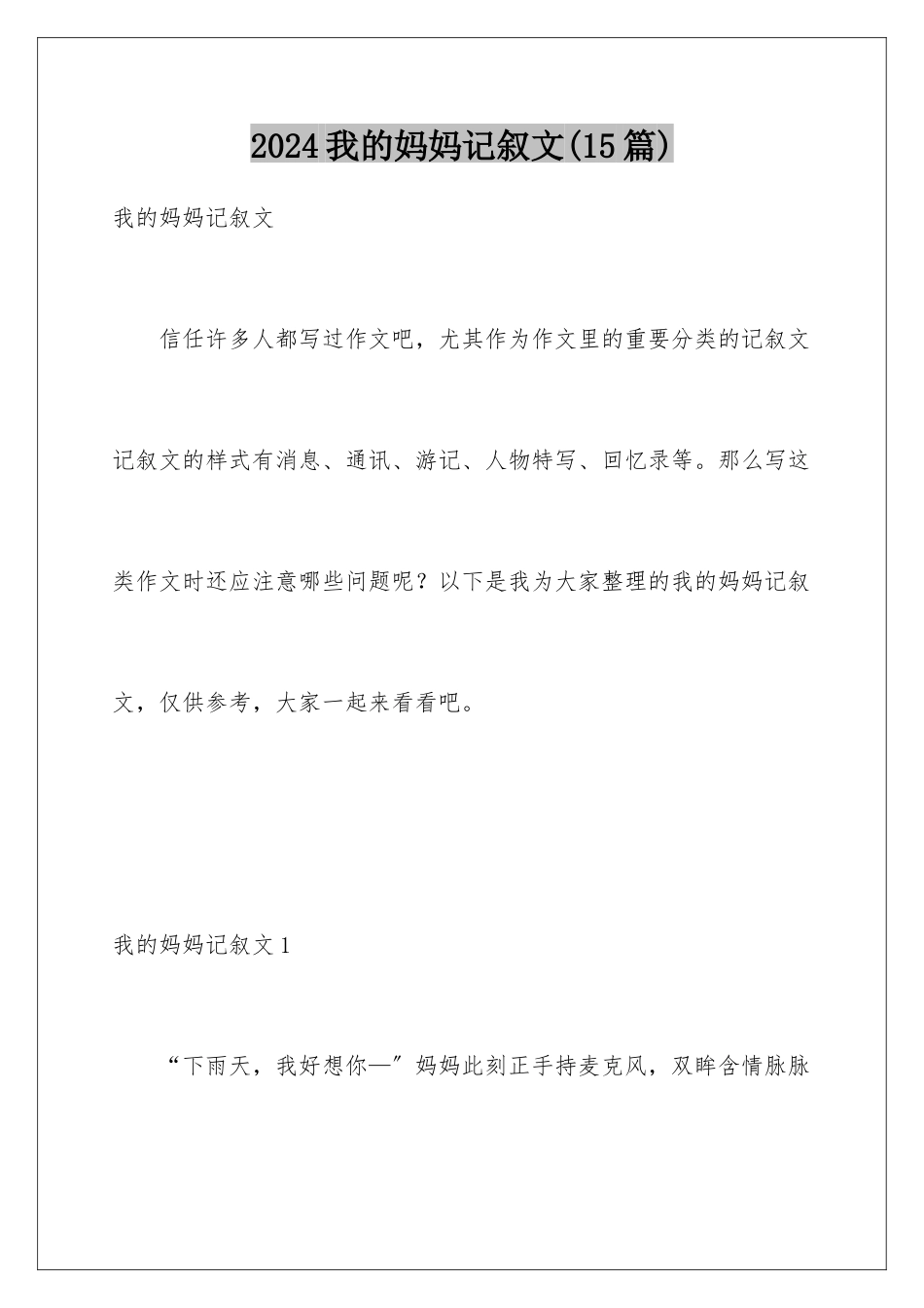 2024年我的妈妈记叙文(15篇)_第1页