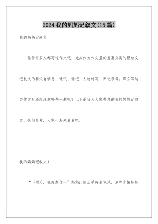 2024年我的妈妈记叙文(15篇)