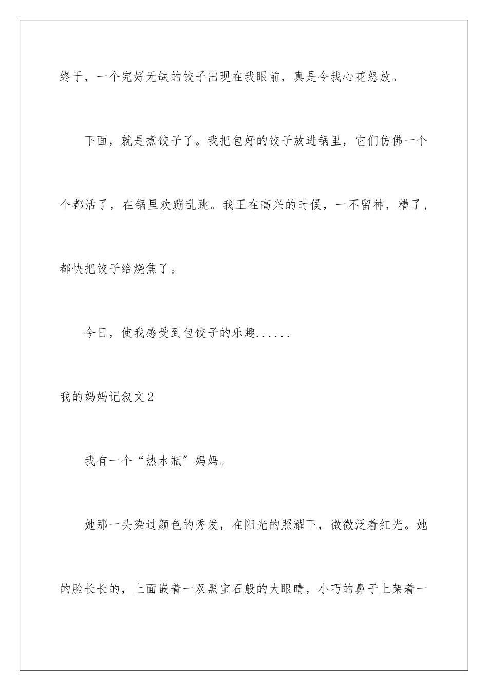 2024年我的妈妈记叙文_第3页