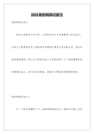 2024年我的妈妈记叙文