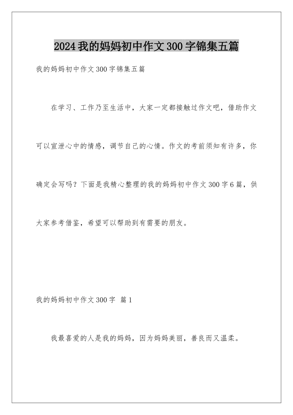 2024年我的妈妈初中作文300字锦集五篇_第1页