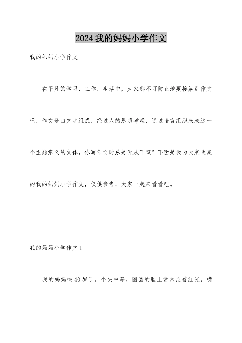 2024年我的妈妈小学作文_第1页