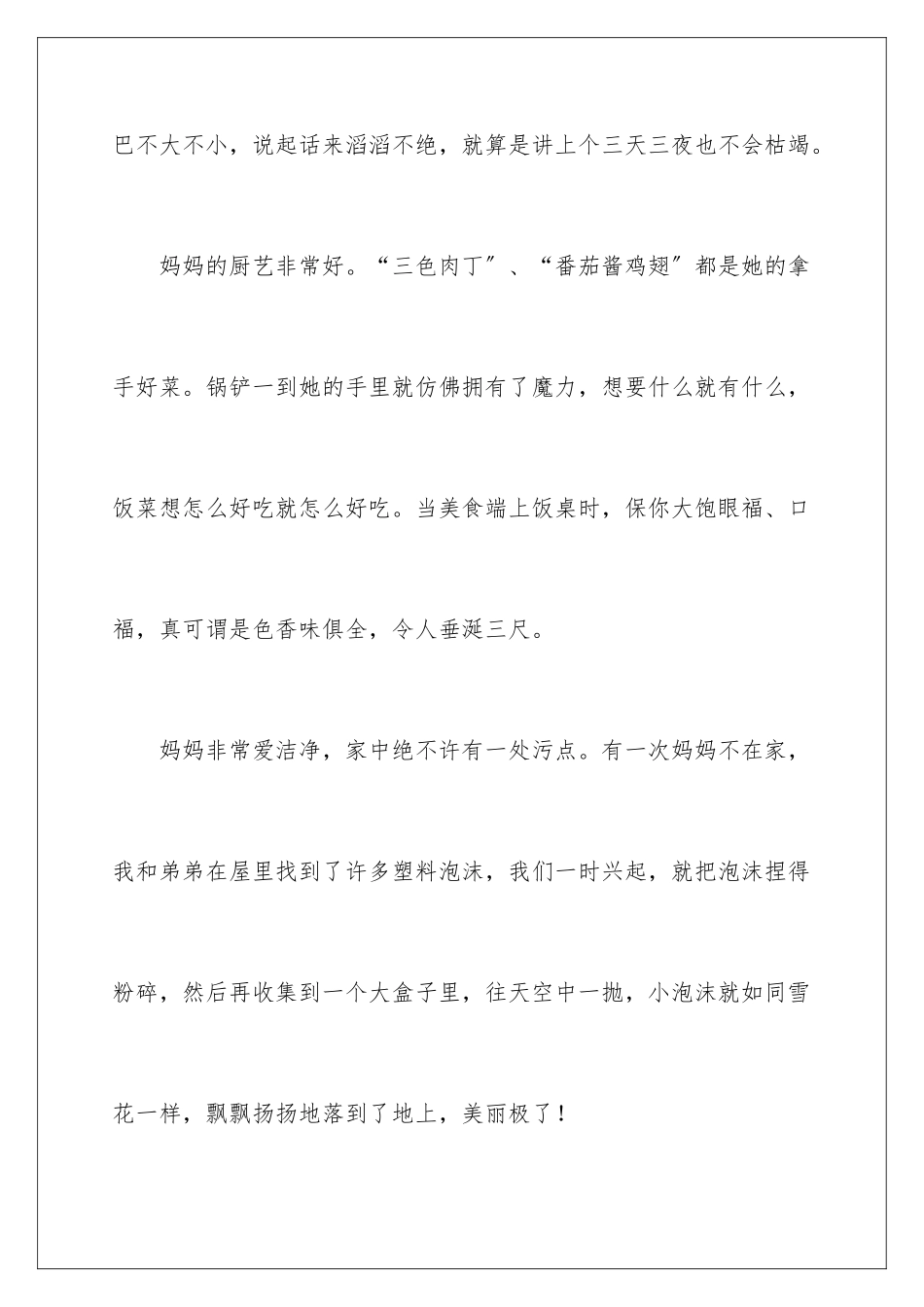 2024年我的妈妈小学作文_第2页