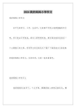 2024年我的妈妈小学作文