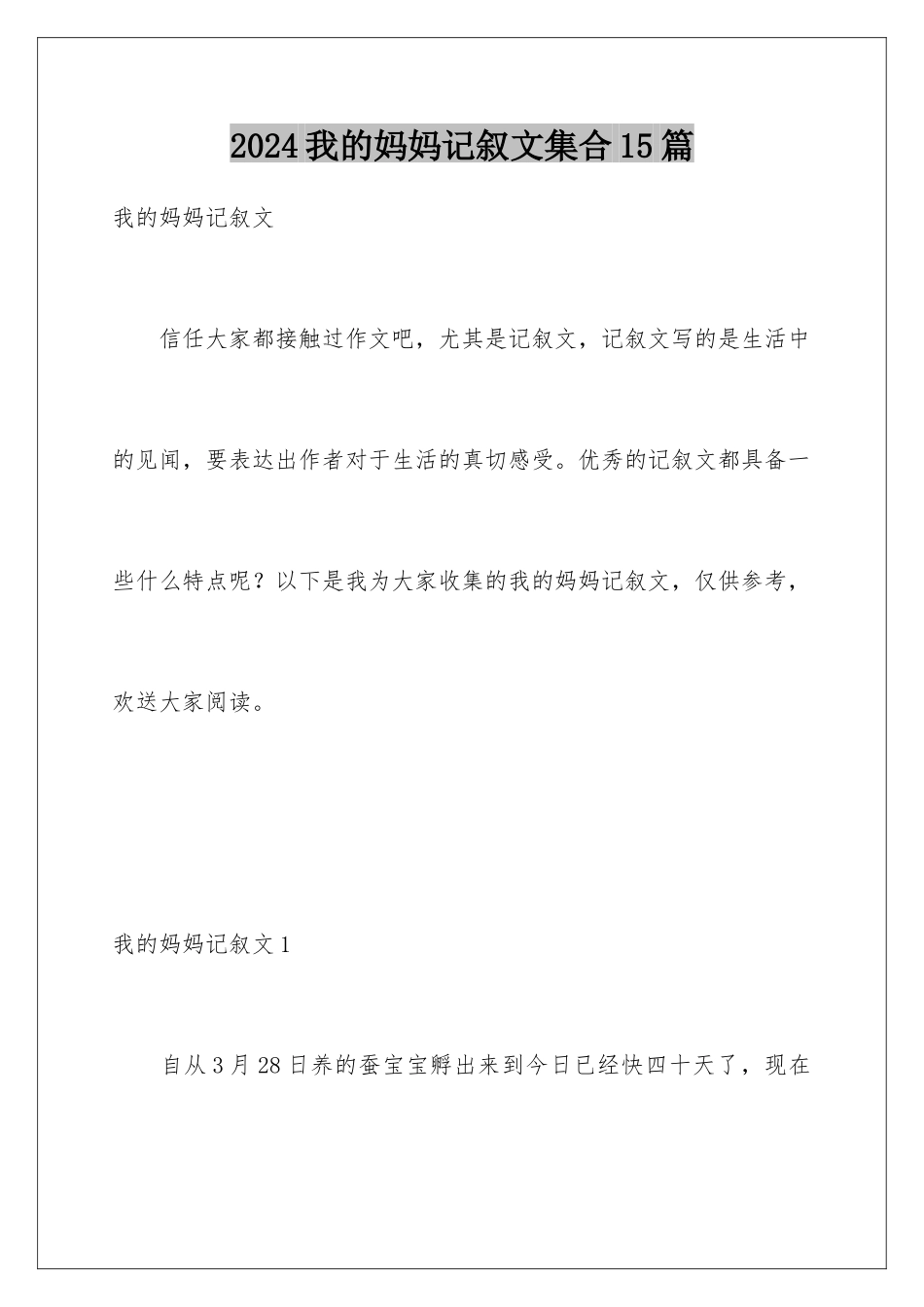 2024年我的妈妈记叙文集合15篇_第1页