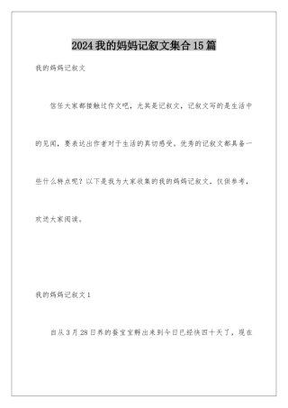 2024年我的妈妈记叙文集合15篇