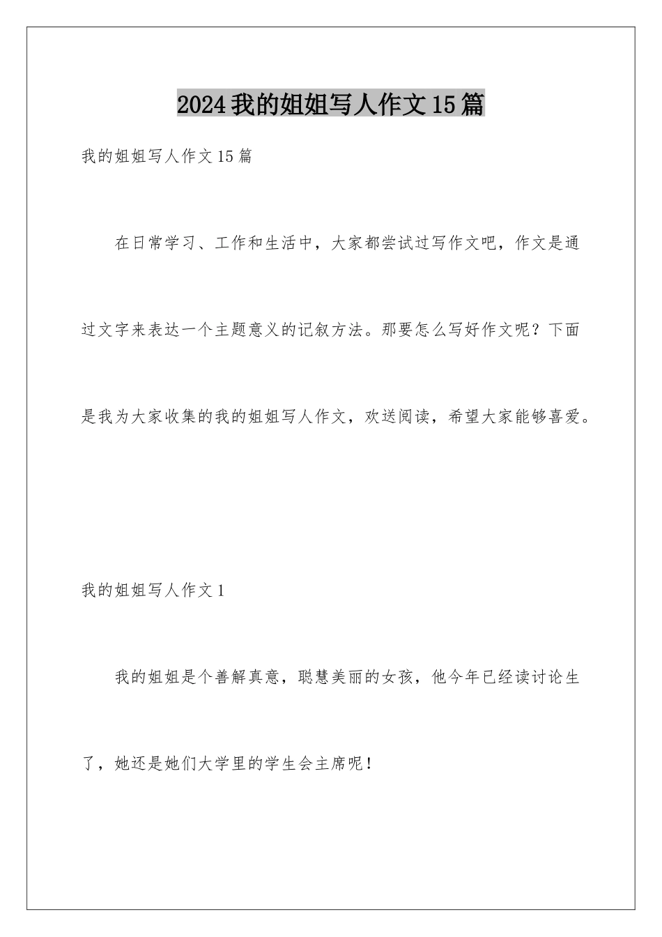 2024年我的姐姐写人作文15篇_第1页