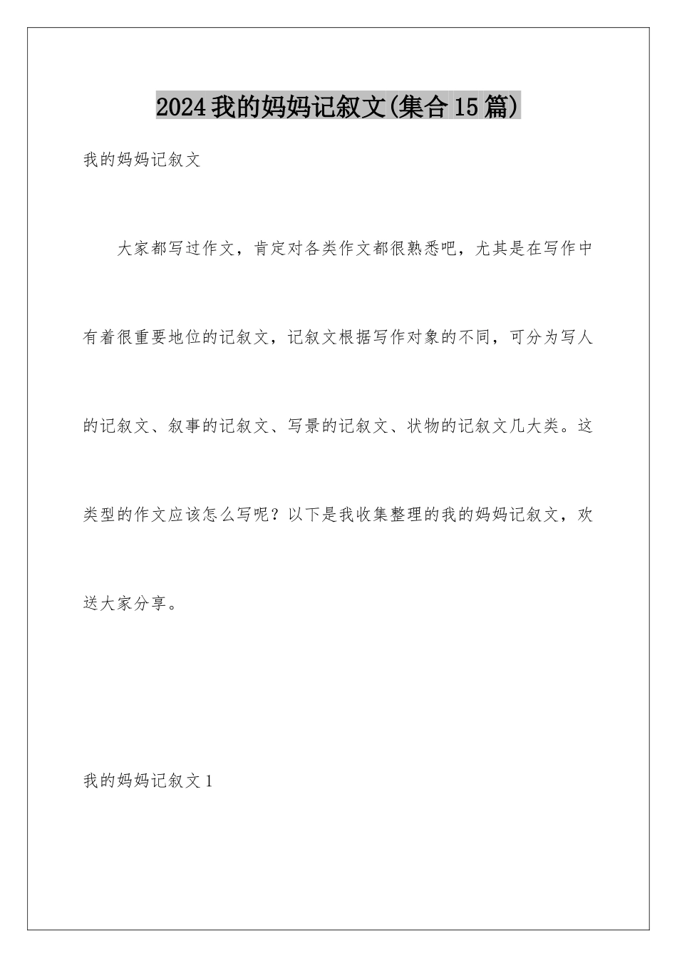 2024年我的妈妈记叙文(集合15篇)_第1页