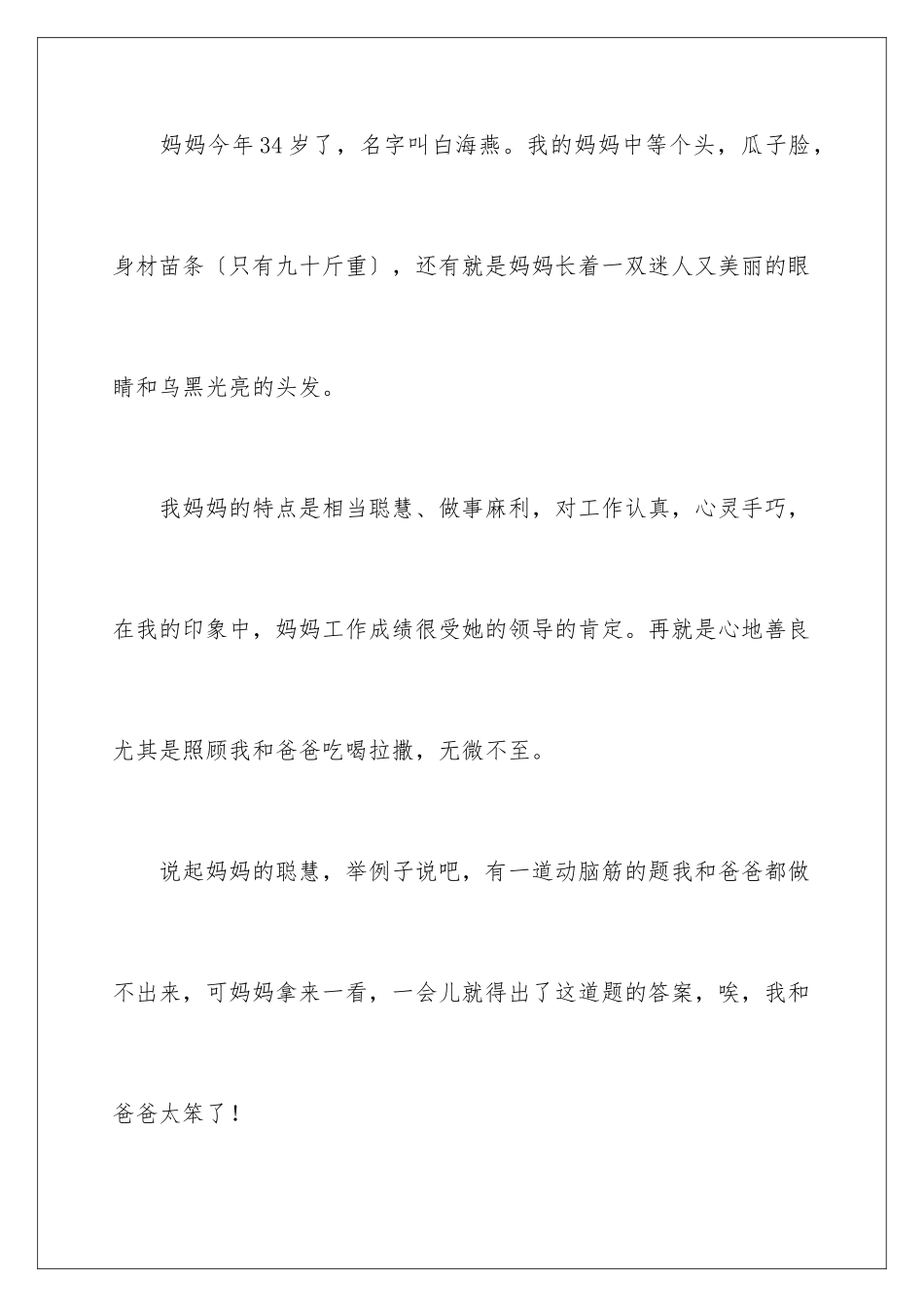 2024年我的妈妈记叙文(集合15篇)_第2页