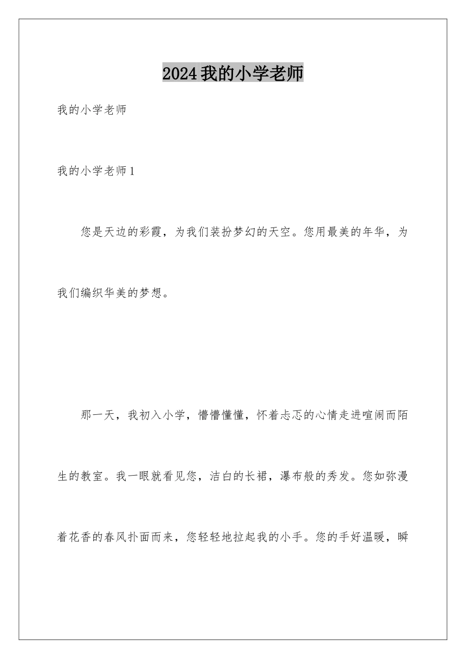 2024年我的小学老师_第1页